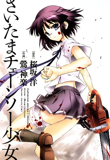 Saitama Chainsaw Girl / Сайтамская девушка с бензопилой
