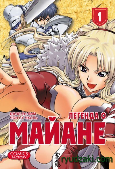 Анонс 3-го тома манхвы "Легенда о Майане / The Legend of Maian" на русском языке