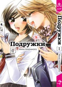 Анонс 4-го тома манги "Подружки / Girl Friends" на русском языке