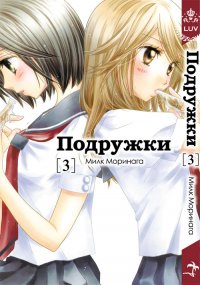 Анонс 4-го тома манги "Подружки / Girl Friends" на русском языке
