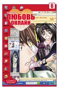 Анонс 8-го тома манги "Любовь онлайн / Net Love" на русском языке