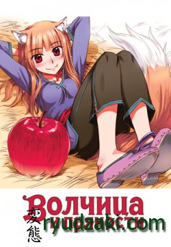 Вышел 5 том манги "Волчица и пряности / Spice and Wolf" на русском языке