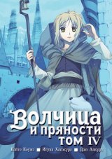 Анонс 6-го тома манги "Волчица и пряности / Ookami to Koushinryou" на русском языке