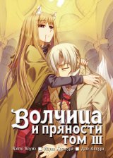 Анонс 6-го тома манги "Волчица и пряности / Ookami to Koushinryou" на русском языке
