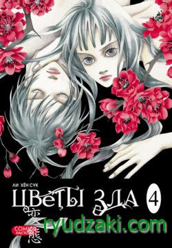 Анонс 5-го тома манги "Цветы зла / Evil Flowers" на русском языке