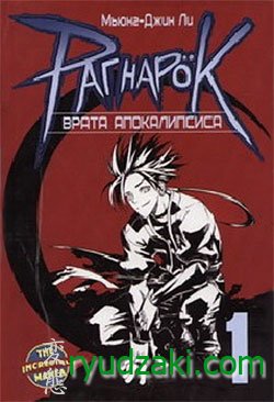 Выход 1 тома манги "Рагнарок: Врата Апокалипсиса / Ragnarok: Into the Abyss" на русском языке