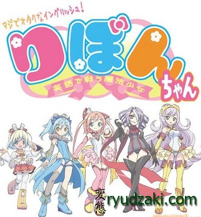 Последний эпизод аниме "Maji de Otaku na English! Ribbon-chan: Eigo de Tatakau Mahou Shoujo" (2012) ТВ