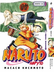 20 том манги "Наруто / Naruto" на русском языке