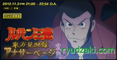 Премьера аниме "Lupin Sansei: Touhou Kenbunroku - Another Page" (2012) ТВ-спэшл