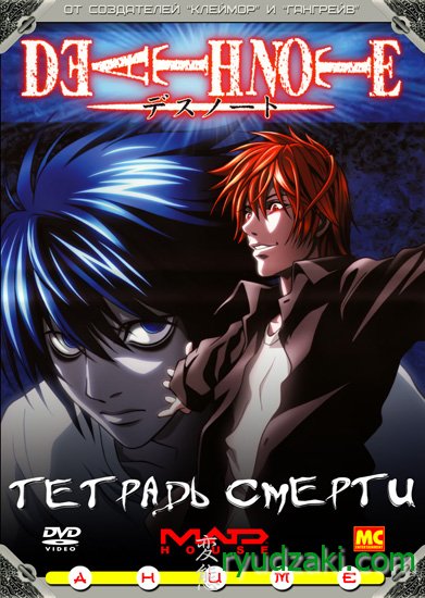 Тетрадь Смерти / Death Note (2006/RUS)