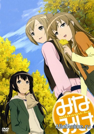 Сёстры Минами: С возвращением (Третий сезон) / Minami-ke: Okaeri (2009/RUS)