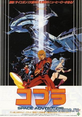 Космические приключения Кобры - Фильм / Space Adventure Cobra Movie (1982/RUS)