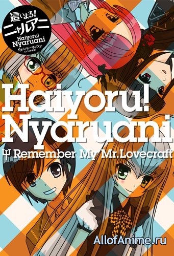 Няруко: Помни мою Любовь / Haiyoru! Nyaruani: Remember My Love (2010/RUS)