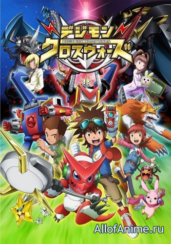 Перекрёстные войны дигимонов / Digimon Xros Wars (2010/RUS)