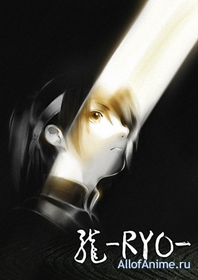 Рё / Ryo (2013/RUS)