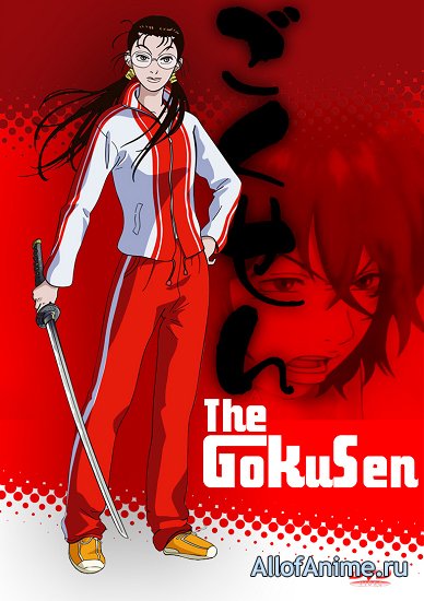 Гокусэн / The Gokusen (2004/RUS)