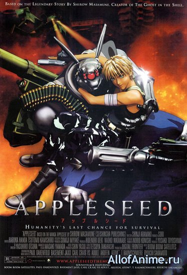 Яблочное зернышко / Appleseed (2004/RUS)