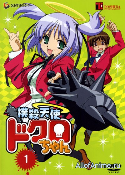 Убойный ангел Докуро-тян OVA-1 / Bokusatsu Tenshi Dokuro-chan (2005/RUS)