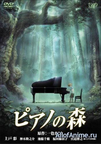 Рояль в лесу / Piano no Mori (2007/RUS)