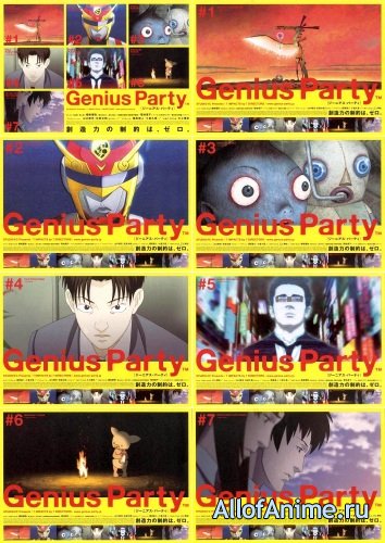 Гениальная вечеринка / Genius Party (2007/RUS)