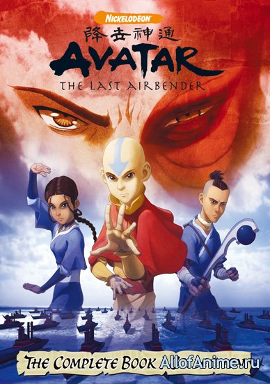 Аватар: Легенда об Аанге Книга 1. Вода / Avatar: The Last Airbender The book 1. Water (2005/RUS)