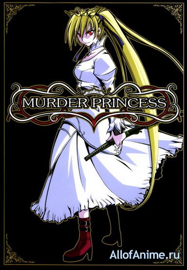 Смертоносная принцесса / Murder Princess (2007/RUS)