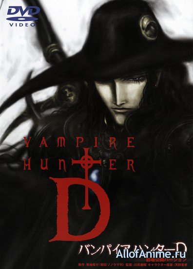 Охотник на вампиров Ди: Жажда крови / Vampire Hunter D: Movie (2001/RUS)