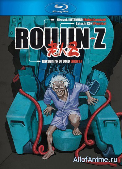 Старик Зет / Roujin Z (1991/RUS)