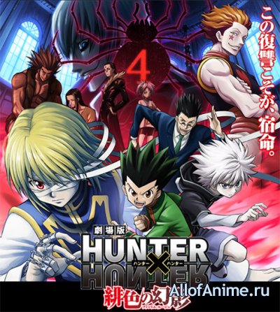 Охотник х Охотник (фильм первый) / Gekijouban Hunter x Hunter: Phantom Rouge (2013/RUS)