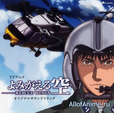 Крылья спасения / Yomigaeru Sora: Rescue Wings (2006/RUS)