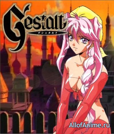 Гештальт / Gestalt (1997/RUS)