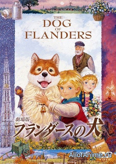 Собачье сердце / The Dog of Flanders (1997/RUS)