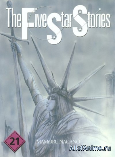 Герои пяти планет / The Five Star Stories (1989/RUS)