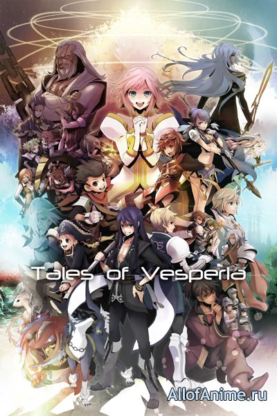 Сказания Весперии: Первый Удар / Tales of Vesperia: The First Strike (2010/RUS)
