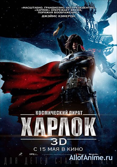 Космический пират капитан Харлок / Space Pirate Captain Harlock (2013)