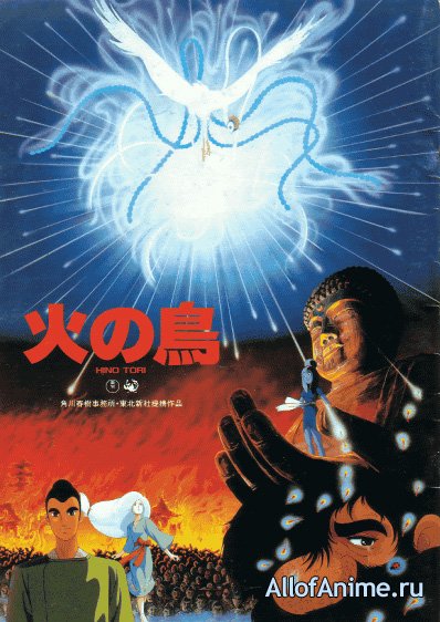 Феникс. Легенда об Огненной птице / Hi no Tori: Houou Hen (1986)