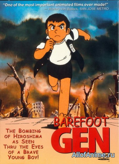 Босоногий Гэн / Barefoot Gen (1983/RUS)