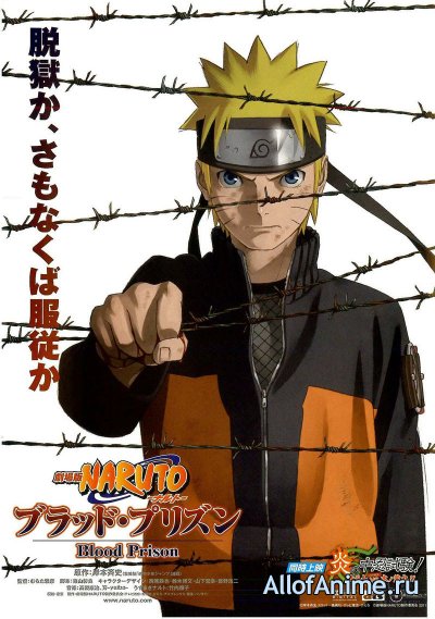 Наруто (фильм восьмой) / Gekijouban Naruto: Blood Prison (2011)