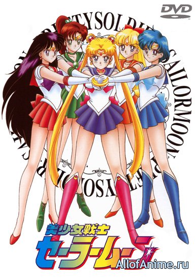 Красавица-воин Сейлор Мун (первый сезон) / Bishoujo Senshi Sailor Moon (1992)