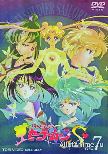Красавица-воин Сейлор Мун (третий сезон) / Bishoujo Senshi Sailor Moon S (1994)