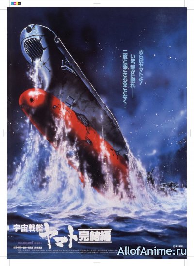 Космический крейсер Ямато (фильм пятый) / Final Yamato (1983)