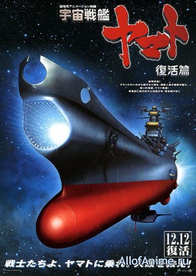 Космический крейсер Ямато (фильм шестой) / Space Battleship Yamato: Resurrection (2009)