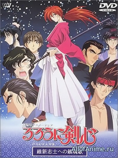 Бродяга Кэнсин (фильм) / Rurouni Kenshin: Meiji Kenkaku Romantan - Ishinshishi e no Requiem (1997)