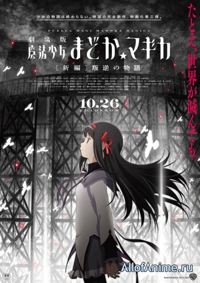 Девочка-волшебница Мадока (фильм) / Gekijouban Mahou Shoujo Madoka Magica Shinpen: Hangyaku no Monogatari (2013)