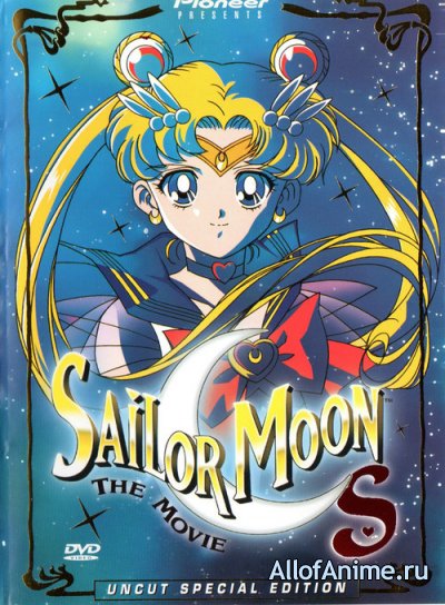 Красавица-воин Сейлор Мун (фильм второй) / Sailor Moon S Movie: Hearts in Ice (1994)