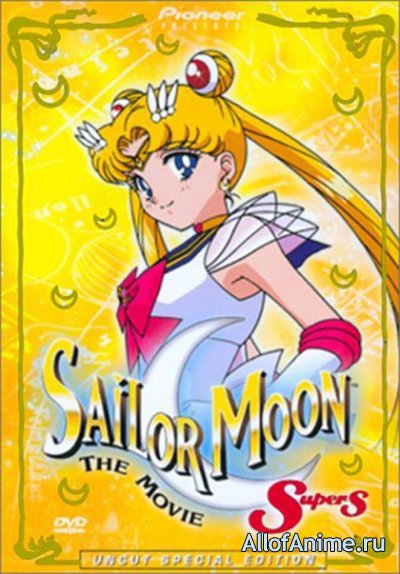 Красавица-воин Сейлор Мун (фильм третий) / Sailor Moon SuperS Movie: Black Dream Hole (1995)