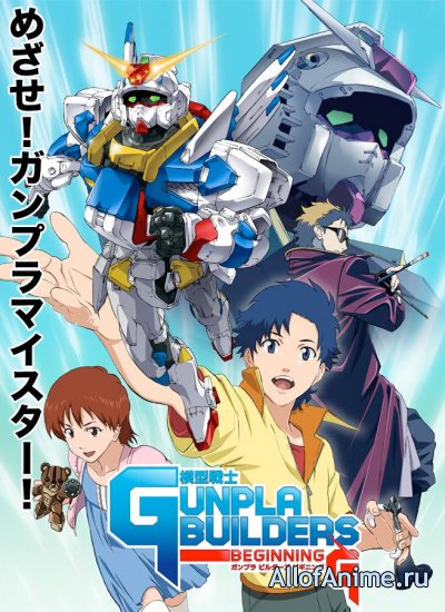 Строители Ганпла! / Mokei Senshi Gunpla Builders Beginning G (2010)